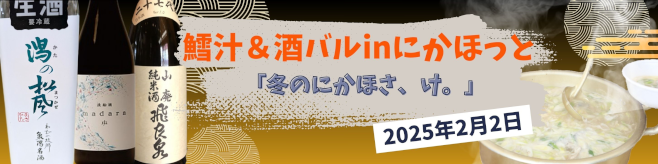 鱈汁＆酒バル in にかほっと