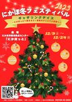 にかほ冬フェスティバル2023　ポスター