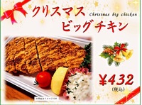 にかほ陣屋/クリスマスビッグチキン