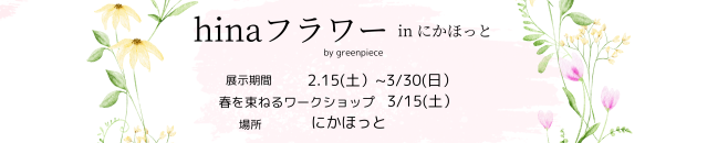 hinaフラワーinにかほっと