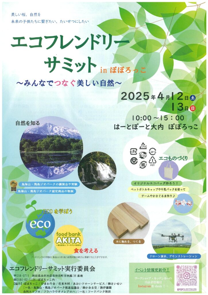 エコフレンドリーサミット in ぽぽろっこ | にかほ市観光協会