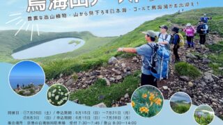 鳥海山アーストレック受付開始！ | にかほ市観光協会