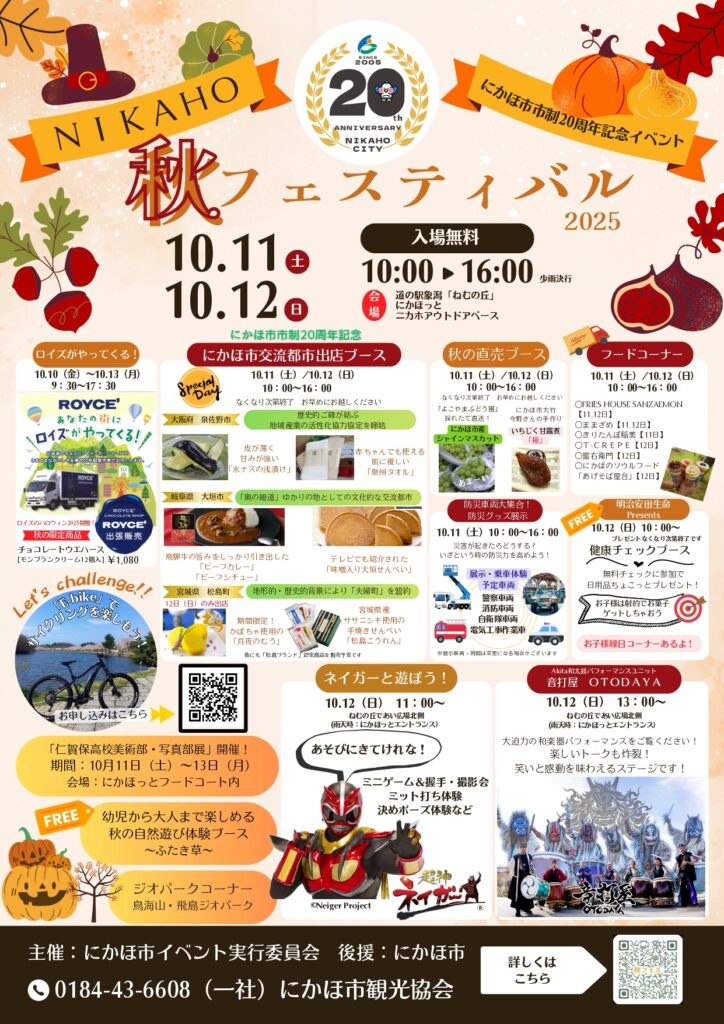 にかほ秋フェスティバル&にかほっとクラフト市【にかほ市】