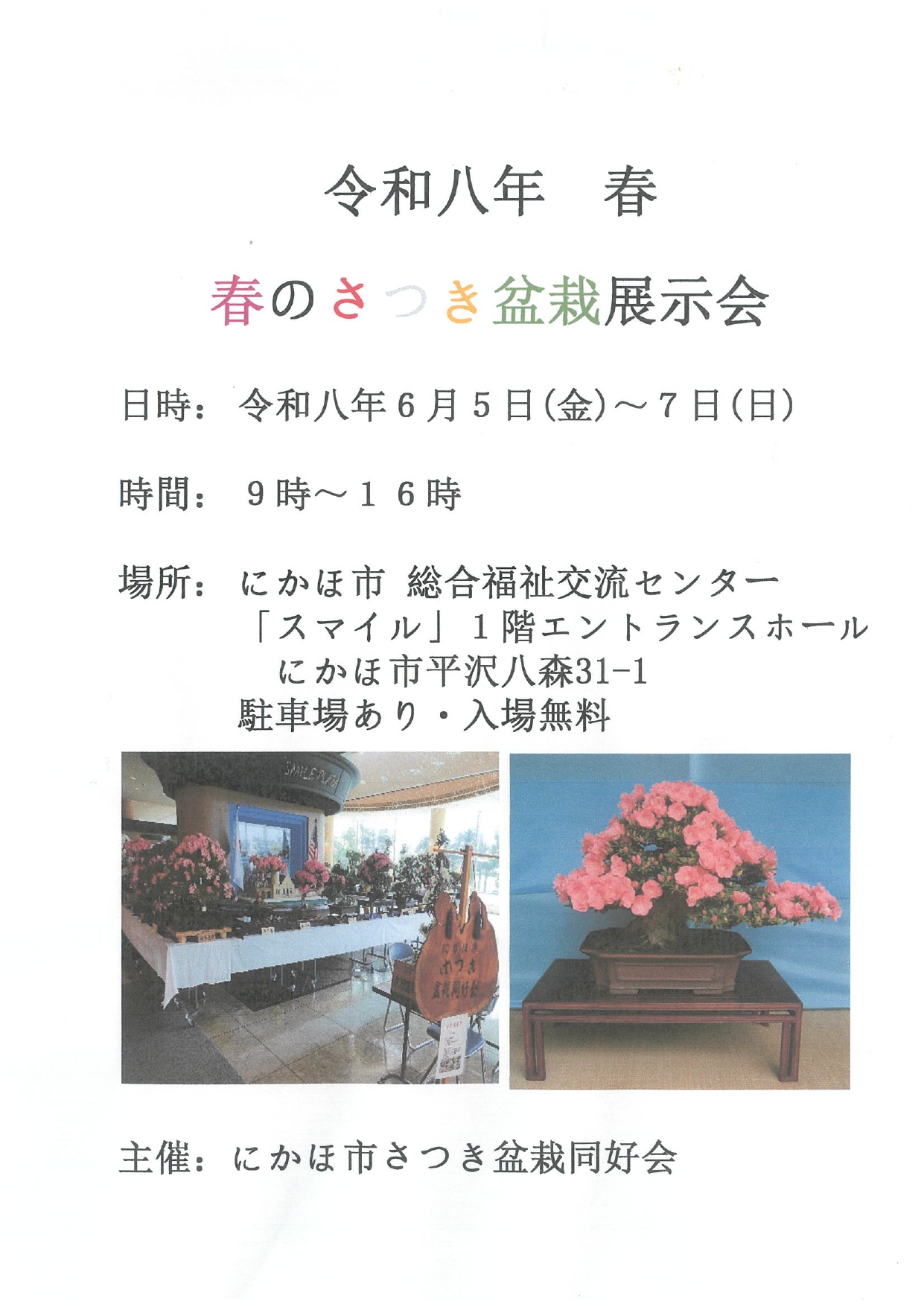 令和8年）春のさつき盆栽展示会 | にかほ市観光協会